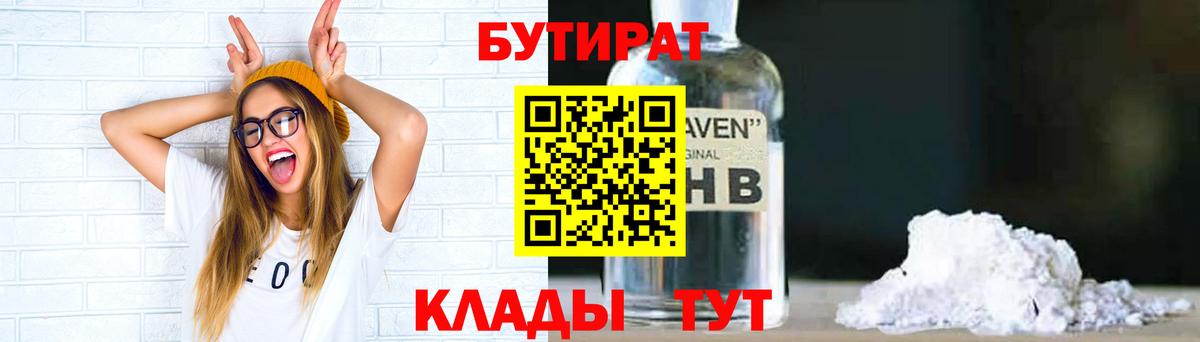 БУТИРАТ 99% Прокопьевск